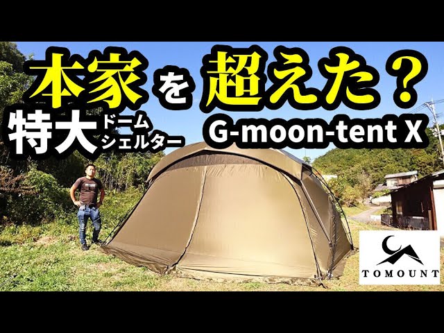 海外限定】 tomount ドームテント ドームシェルター G moon tent