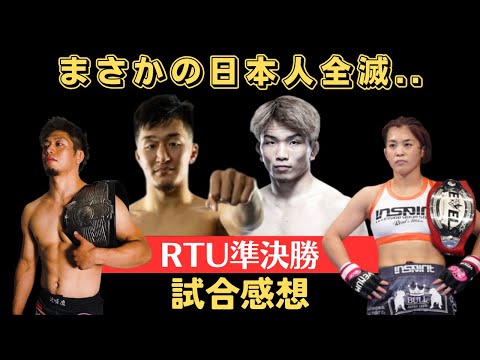 【ROAD TO UFC準決勝試合感想】透暉鷹、本野美樹、原口伸、河名マストまさかの日本人全滅、そして、平本蓮・金子晃大の話題についての見解など。