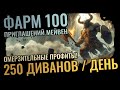 250 ДИВАЙНОВ ЕЖЕДНЕВНО на ПРИГЛАШЕНИЯХ МЕЙВЕН - СТРАТЕГИЯ и ПРОФИТЫ после 100 Тарелок Path of Exile!