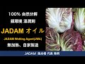 天然農薬の必須成分。環境にやさしいJADAM湿潤剤(無加熱、自己製造）[Multi-language subtitles]