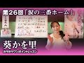 第26回「涙の三番ホーム」【葵かを里カラオケワンポイントレッスン!】