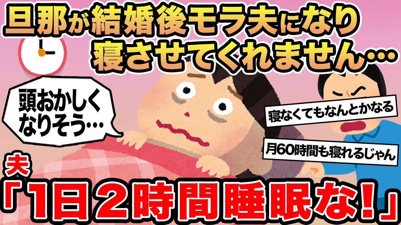 【報告者キチ】旦那が結婚後モラ夫になり寝させてくれません...→夫「1日2時間睡眠な！ 」