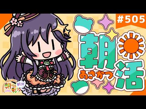 【朝活☀初見さん歓迎】 8月27日も 朝から彩り！  ～morning activities☀～【彩咲 茜／Vtuber🐸】