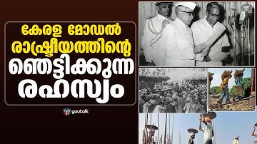 അതിരുകൾ മാറ്റിമറിച്ച രാഷ്ട്രീയം!! കേരളം പരിവർത്തനത്തിൻ്റെയും പ്രതിരോധത്തിൻ്റെയും നാട്