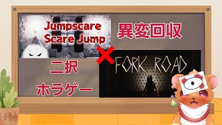 【ジャンプスケア・スケアジャンプ】異変回収編