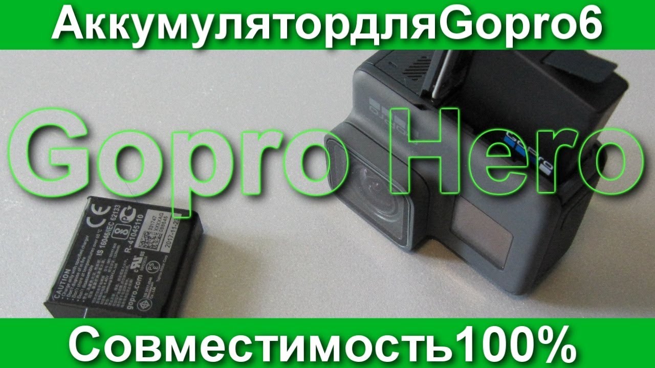 Совместимость аккумуляторов gopro Совместимость аккумуляторов gopro