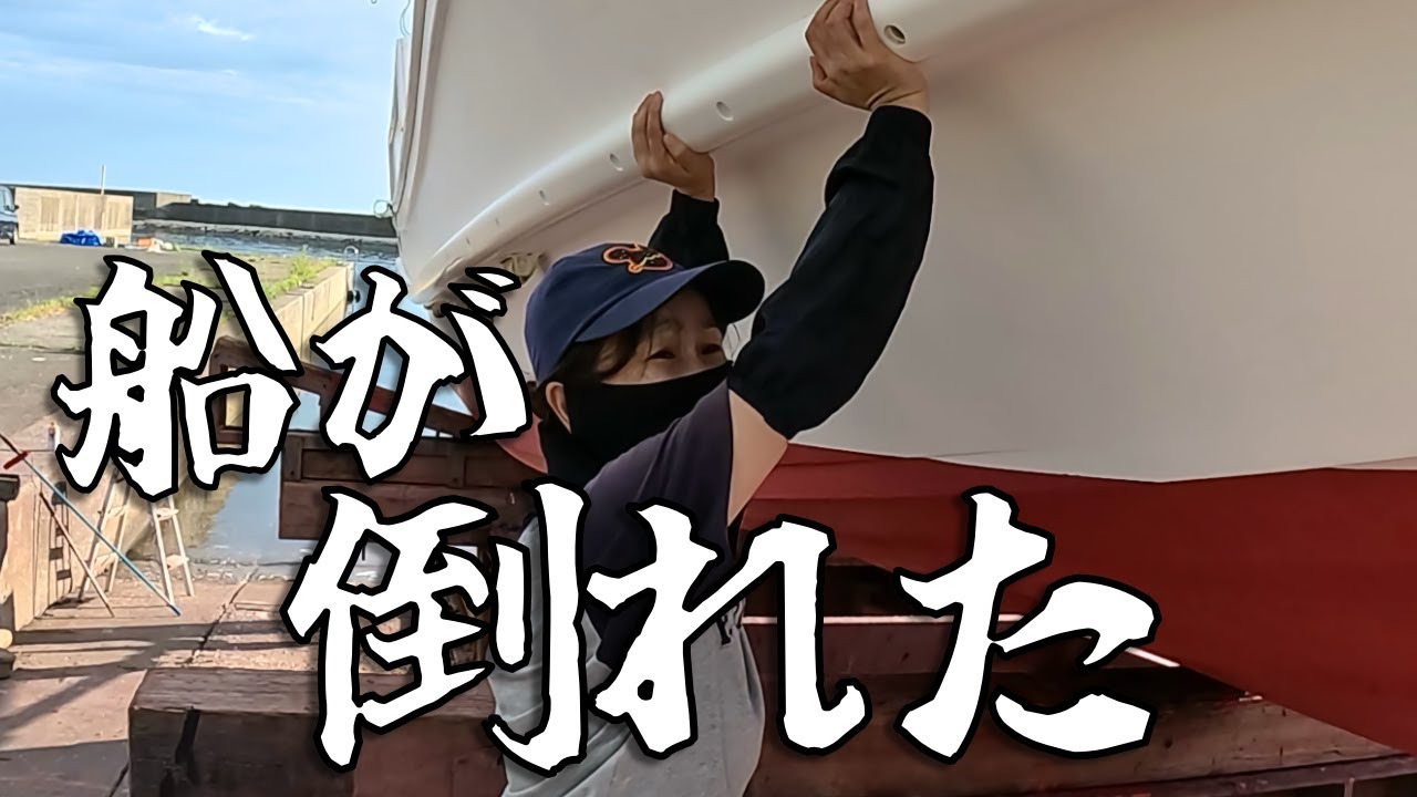 船艇掃除とペンキ塗り！トラブル続出の2日間