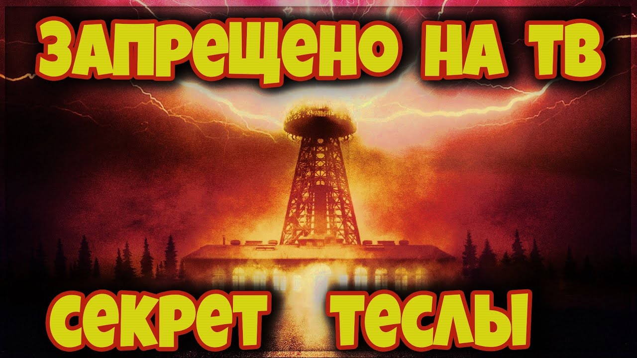 Тайна николы теслы 1979