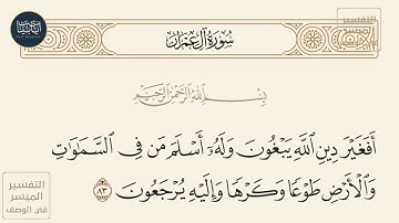 ( أفغير دين الله يبغون وله أسلم من في السموات والأرض... ) سورة آل عمران ايه رقم 83 || ماهر المعيقلي