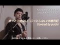 【人気祝️1,500再生突破🎉リクエスト】きっとできない じっとしない/米倉利紀 Covered by yuichi【歌ってみた/自宅REC】@yuichiworldchannel2