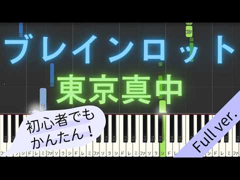 【Full ver.】 【簡単 ピアノ】 ブレインロット / 東京真中 【Piano Tutorial Easy】