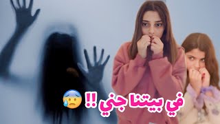 في بيتنا جني !!😰😭