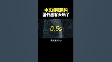 首个中文编程体系发布黑客界天塌了#编程 #计算机 #hacker #网络安全