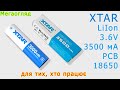 XTAR 18650 LiIon 3500 мА: для тих, кому треба працювати