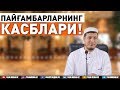 Абдулазиз Домла "ПАЙҒАМБАРЛАРНИНГ КАСБЛАРИ!" | Abdulalziz Domla "PAYG'AMBARLARNING KASBLARI!"