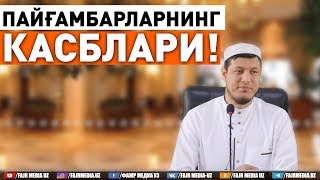 Абдулазиз Домла "ПАЙҒАМБАРЛАРНИНГ КАСБЛАРИ!" | Abdulaziz Domla "PAYG'AMBARLARNING KASBLARI!"