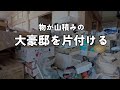 ＃１介護が必要になった父のために、大豪邸を片付ける