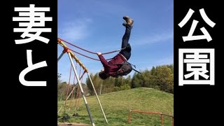 妻と公園で少しだけ遊ぶ動画