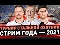 Турнир Стальной Охотник 3х3 ● Стрим года — 2021