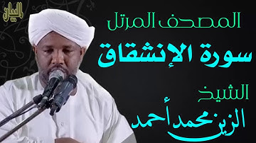 الشيخ الزين محمد أحمد سورة الإنشقاق Sheikh|| Al-Zain Muhammad Ahmad |Surah Al-Inshiqaq