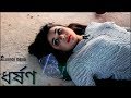 Dhorson | ধর্ষণ | Bangla Short Film | Mina Trishana | AB Emon | Jibon | Bristy