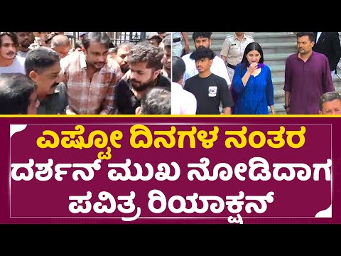 ಎಷ್ಟೋ ದಿನಗಳ ನಂತರ ದರ್ಶನ್ ಮುಖ ನೋಡಿದಾಗ ಪವಿತ್ರ ರಿಯಾಕ್ಷನ್ | Dboss Darshan & Pavitra Gowda in Court| SStv ಎಷ್ಟೋ ದಿನಗಳ ನಂತರ ದರ್ಶನ್ ಮುಖ ನೋಡಿದಾಗ ಪವಿತ್ರ ರಿಯಾಕ್ಷನ್ | Dboss Darshan & Pavitra Gowda in Court| SStv