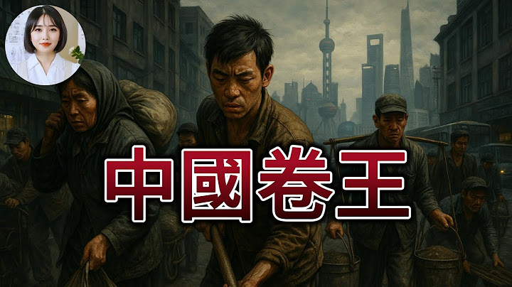 中國卷王！中國捲到全世界都害怕了！一個外國人的深度調侃研究報告...