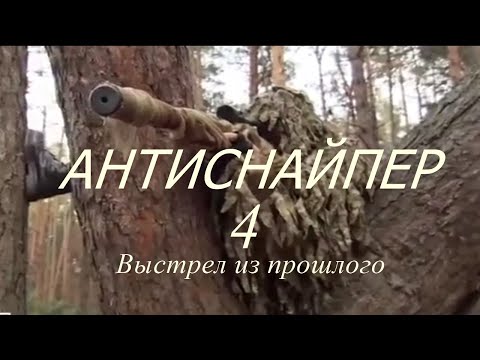 ФИЛЬМ 'Антиснайпер 4 - Выстрел из прошлого' БОЕВИК / ДРАМА