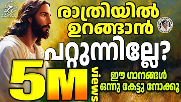 രാത്രിയിൽ ഉറങ്ങാൻ പറ്റുന്നില്ലേ, ഈ ഗാനങ്ങൾ ഒന്നു കേട്ടുനോക്കൂ | Christian Devotional Songs