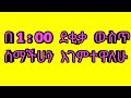 በአንድ ደቂቃ ውስጥ የእናንተን ትክክለኛ ስም እገምታለሁ||I will guess your name in one minute||Kalianah||Ethiopia
