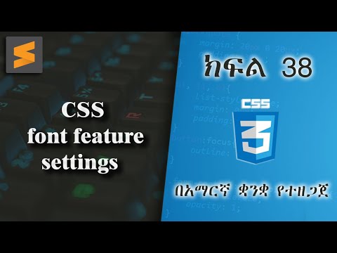 ክፍል 38 | CSS font feature settings | በአማርኛ ቋንቋ የተዘጋጀ | Everyone can code