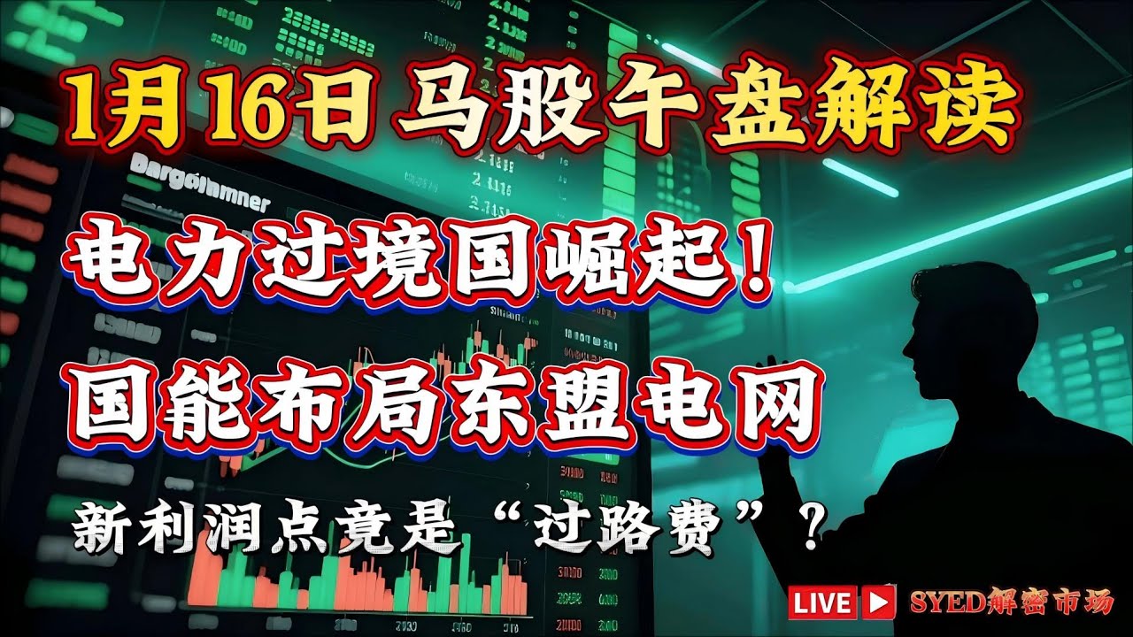 马来西亚，正在成为东盟的“电力过境国”！市场看涨跌，TENAGA 的新位置在哪？方向才重要!马股 