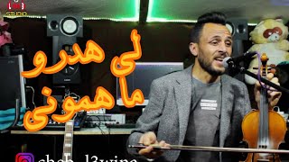 لي هدرو فيا ميهموني/ أغنية جيد جميلة /أحيدوس مع العوينة