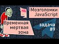 JavaScript 🧠 временная мертвая зона (TDZ). Мозголомка #9