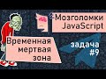 JavaScript 🧠  временная мертвая зона (TDZ). Мозголомка #9