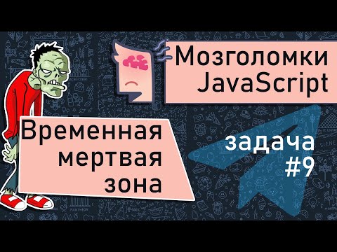 JavaScript 🧠  временная мертвая зона (TDZ). Мозголомка #9