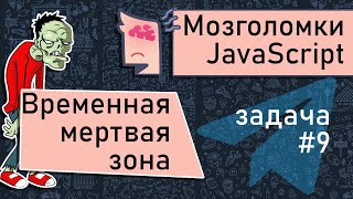 JavaScript 🧠  временная мертвая зона (TDZ). Мозголомка #9