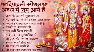 दीपावली नॉनस्टॉप राम भजन - Diwali NonStop Ram Bhajan - Ram Aayenge To Angana Sajaungi | Bhakti Song