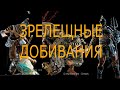 ЗРЕЛЕЩНЫЕ ДОБИВАНИЕ В FOR HONOR