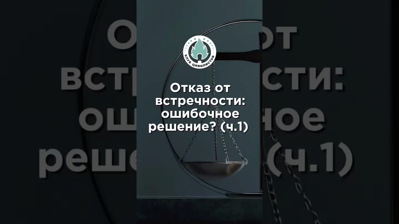 Отказ от встречности: ошибочное решение? (ч.1)