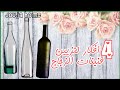 4 أفكار لتزيين قارورات الزجاج DIY Recyclage 4 أفكار لتزيين قارورات الزجاج DIY Recyclage