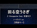 カラオケ♬【原曲キー±8】 回る空うさぎ feat. 初音ミク - Orangestar 【ガイドメロディなし】 インスト, 歌詞