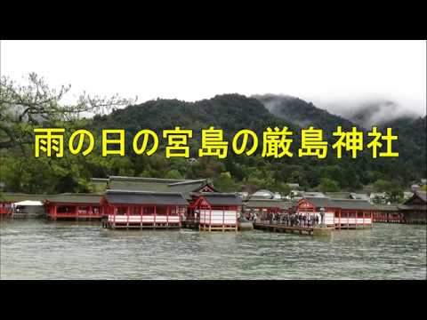 雨の日の宮島の厳島神社 18 3 21 Youtube