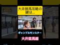 大井競馬攻略のカギは前日の〇〇だった！？#大井競馬#ギャンブルモンスター