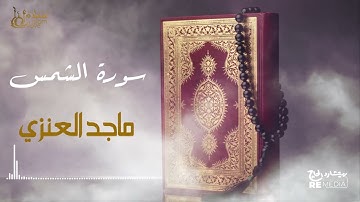 سورة الشمس - بصوت القارئ  الشيخ / ماجد العنزي - القرآن الكريم