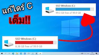 วิธีแก้ไข ไดร์ C เต็ม พื้นที่เต็ม ข้อมูลไม่หาย - How to Clean C Drive In Windows