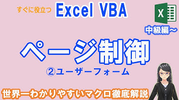 【EXCEL VBA】PG付　中級編　ページ制御　②ユーザーフォーム　フォーム作成　表示　消去　プログラムとの関連付け　オブジェクトの選択　フォーム表示ボタン作成　Workbook_Openと紐づけ