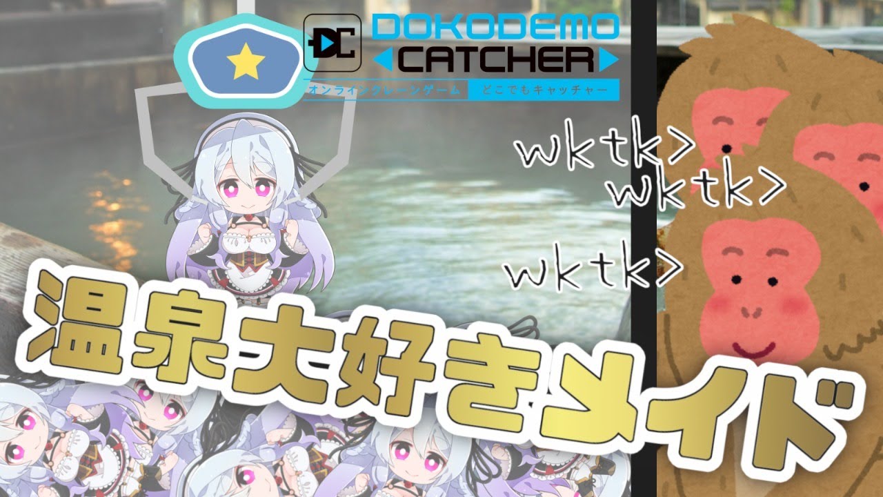 どこでもキャッチャー ニホンザルさんもよう見とる 遠坂ソニア Vtuber Youtube