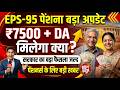 EPS-95 Pension Latest Update 2026 | ₹7500 + DA पर सरकार का बड़ा फैसला?