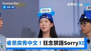 Download Lagu 睿恩突然秀中文！狂念禁語SorryXD_《Running Man》第788集_friDay影音韓綜線上看 MP3